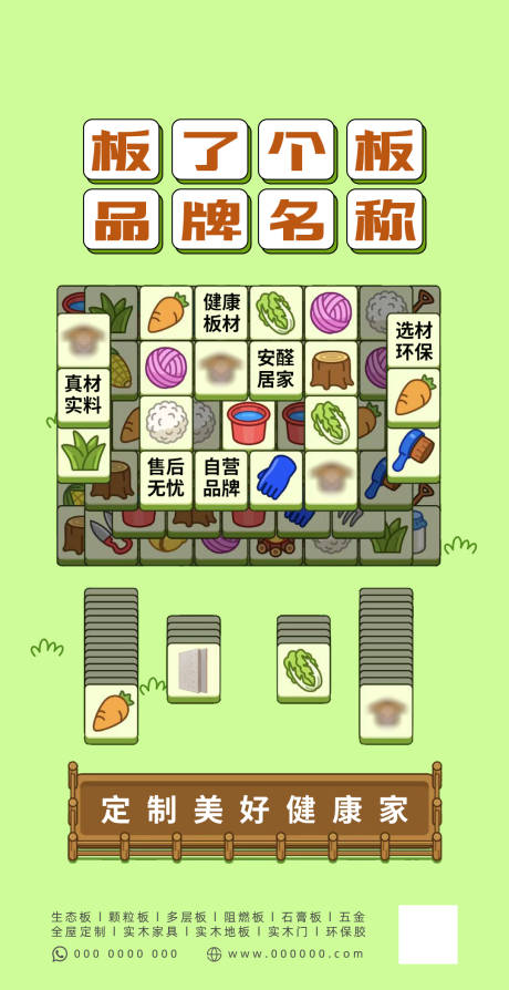 源文件下载【享设计】搜索编号：40800012327151163【羊了个羊热点板材家居海报】