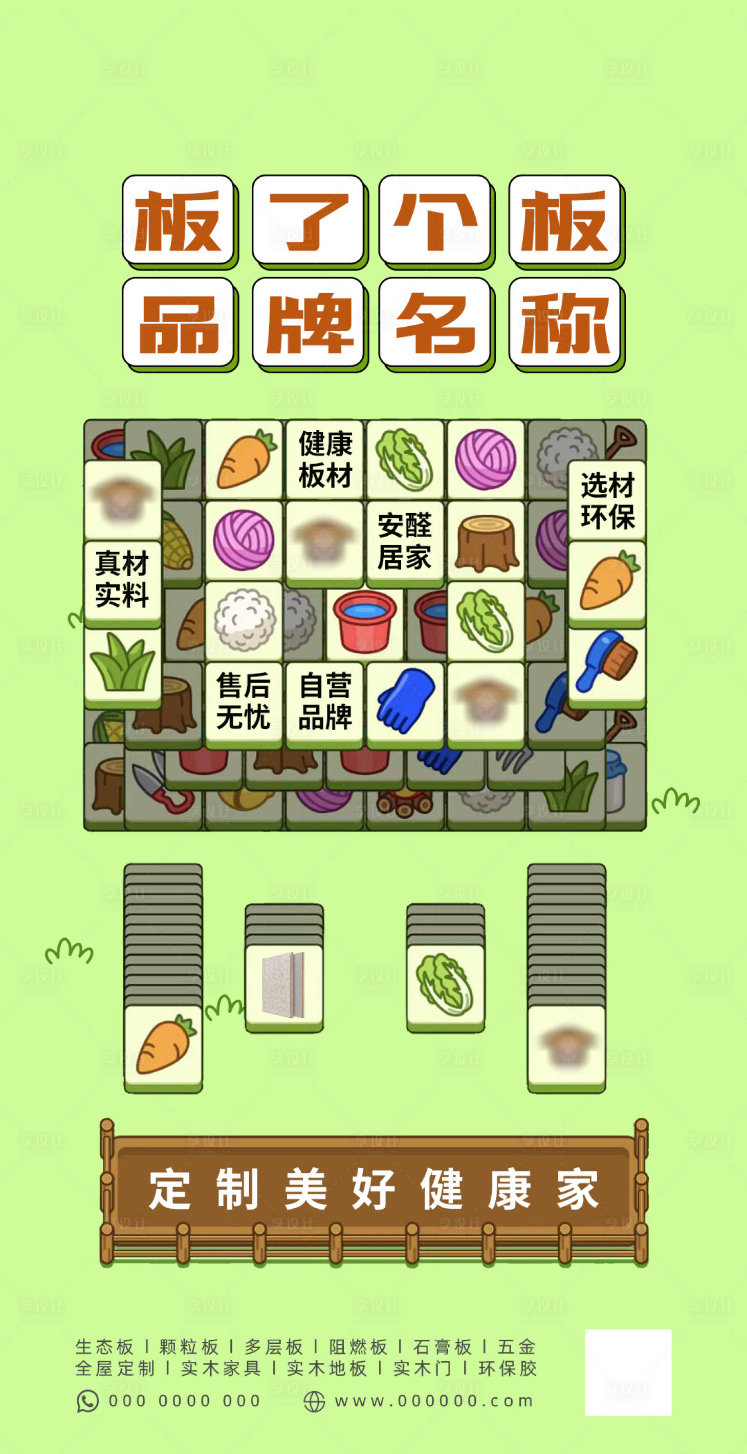 源文件下载【享设计】搜索编号：40800012327151163【羊了个羊热点板材家居海报】