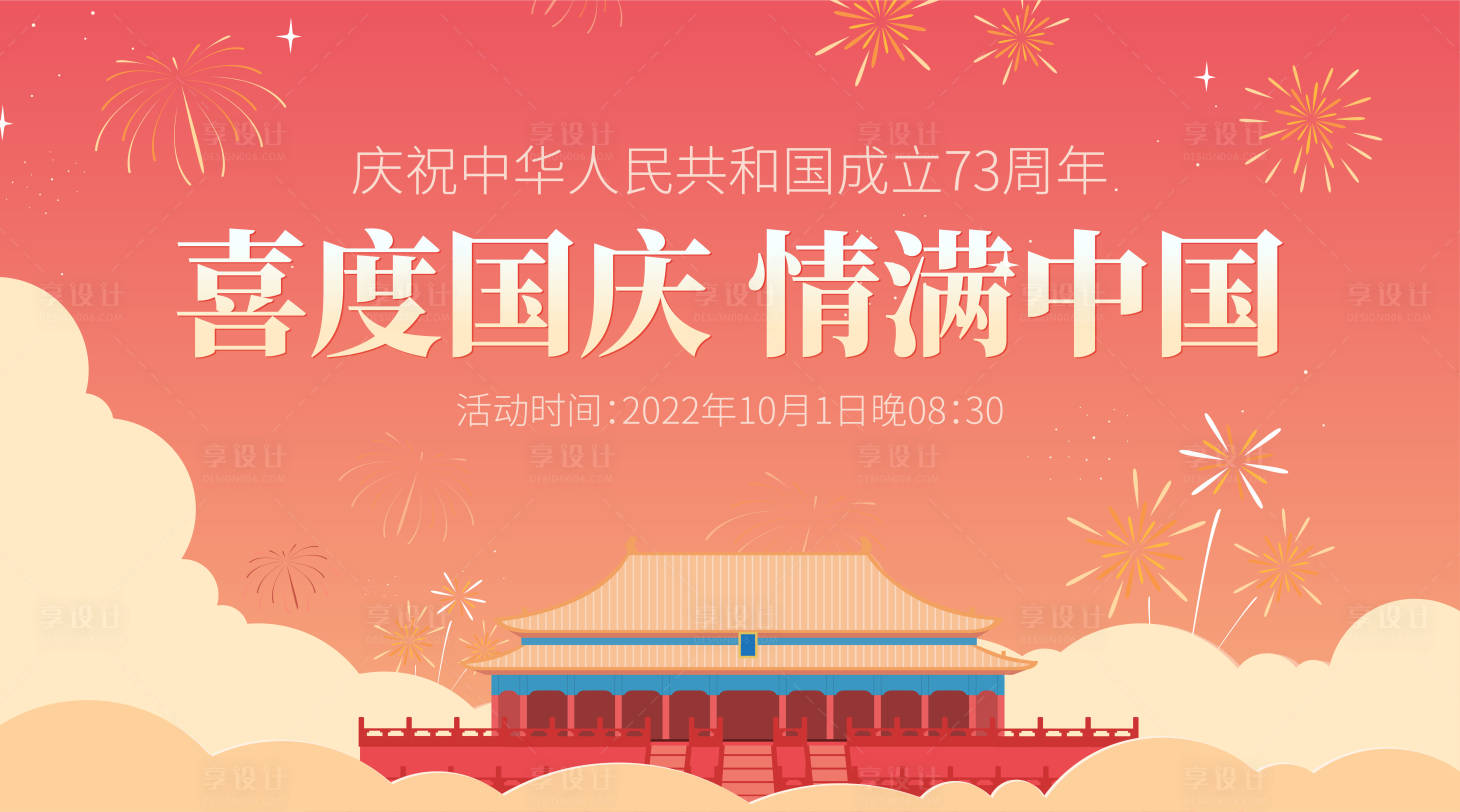 源文件下载【享设计】搜索编号：95220012120577673【地产国庆节】