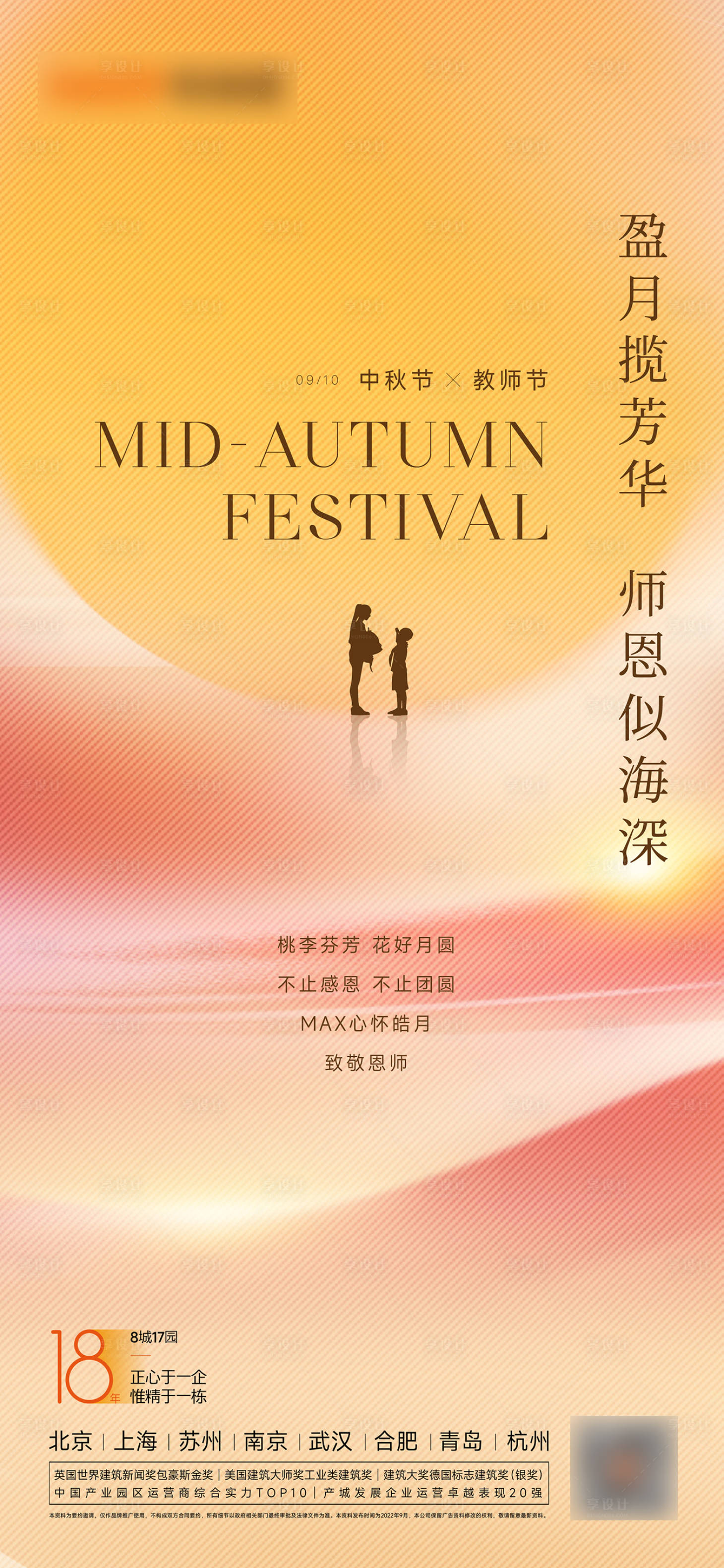 源文件下载【享设计】搜索编号：61810012055739868【中秋教师节海报】