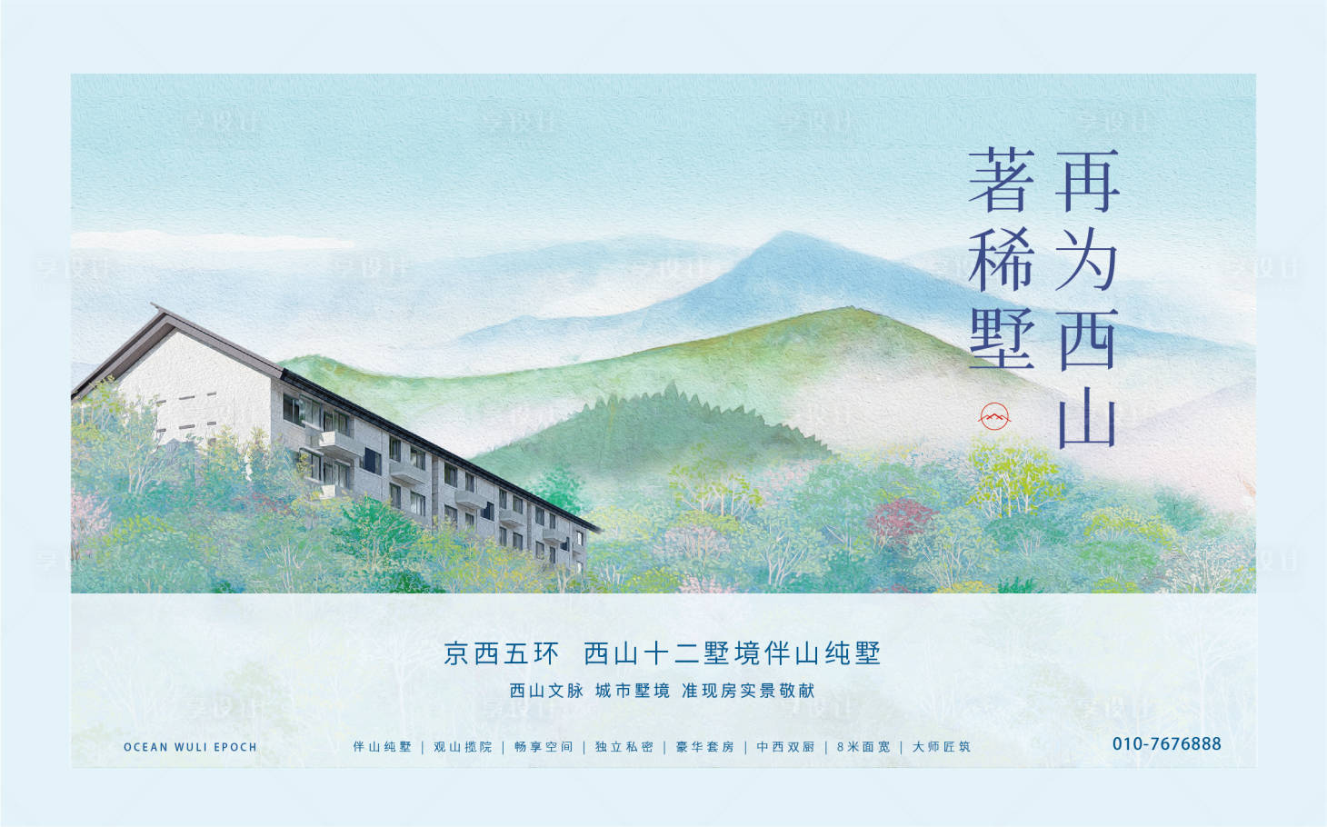 源文件下载【地产山水别墅海报】编号：64600012469434110