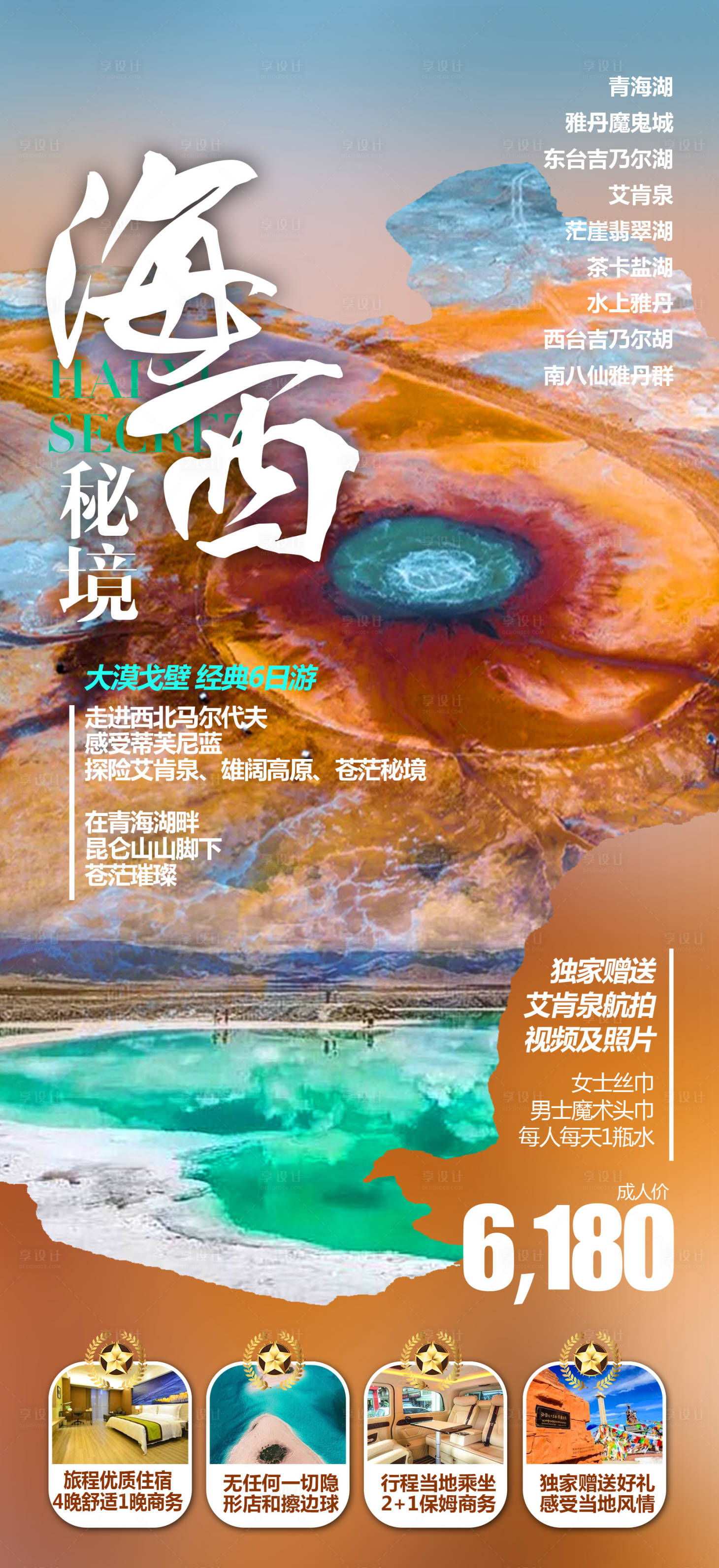 源文件下載【享設計】搜索編號：24750012370089327【甘青旅游海報】