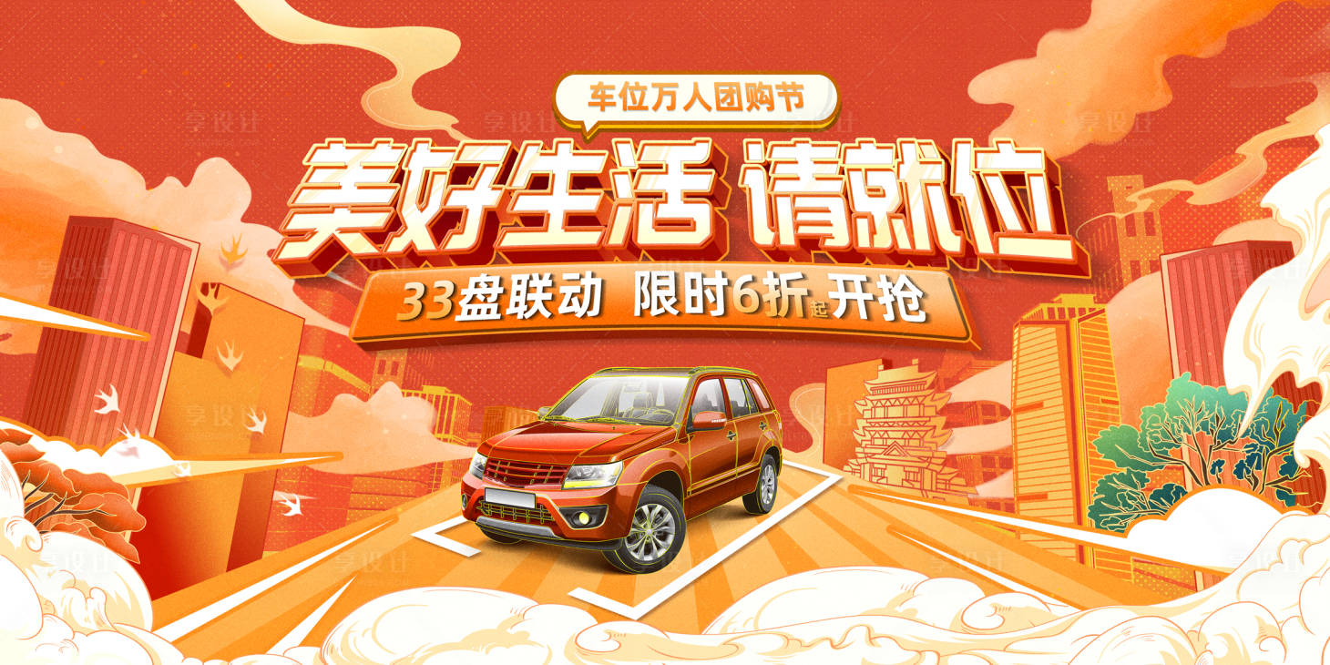 源文件下載【享設計】搜索編號：82870012192395032【車位節活動主畫面】