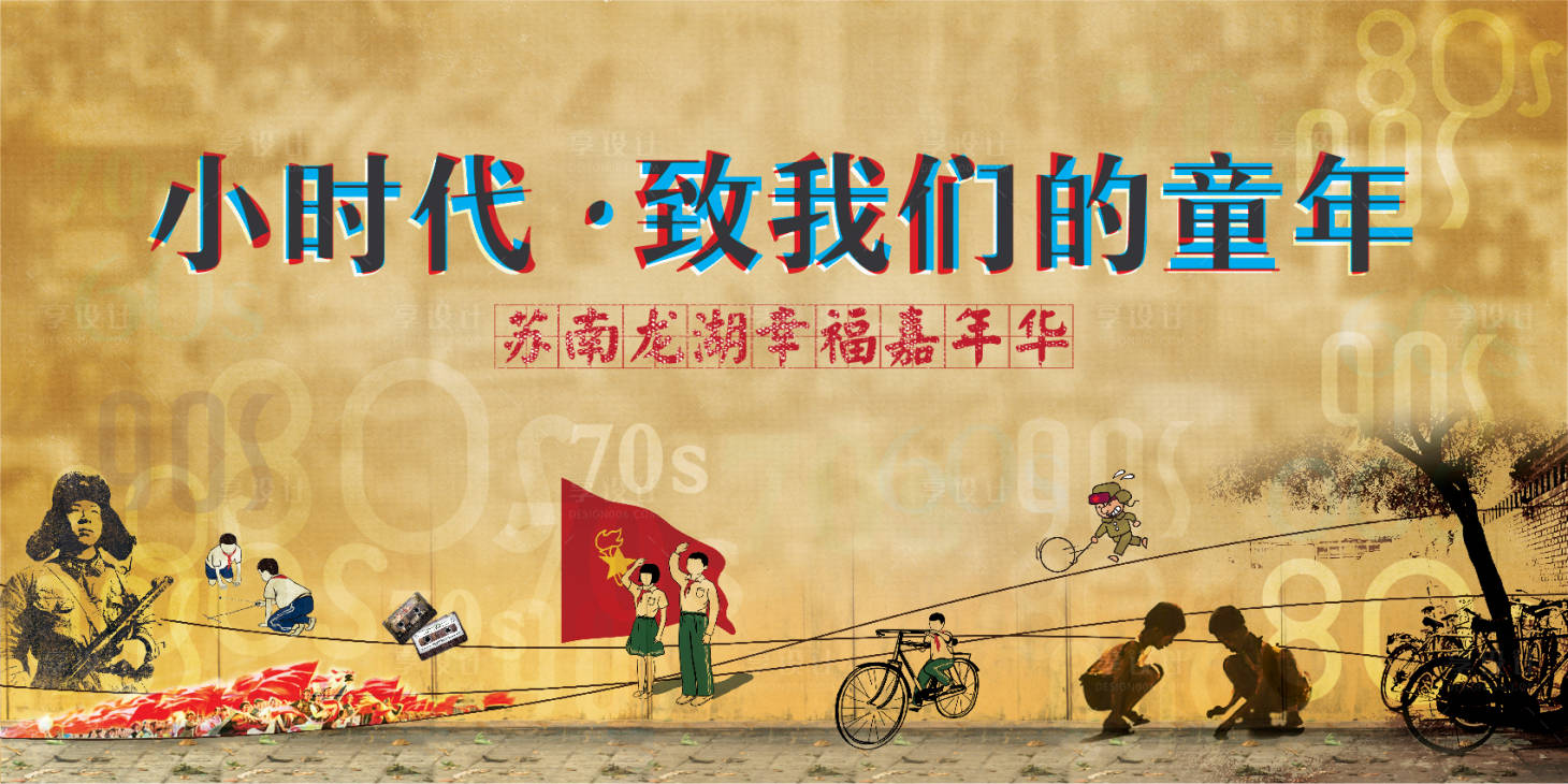 源文件下载【享设计】搜索编号：90510012434366225【致敬我们的童年嘉年华活动背景板】
