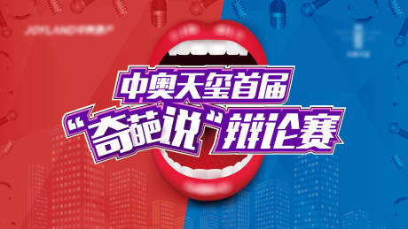 源文件下载【享设计】搜索编号：67450012301853648【辩论赛主画面海报展板】