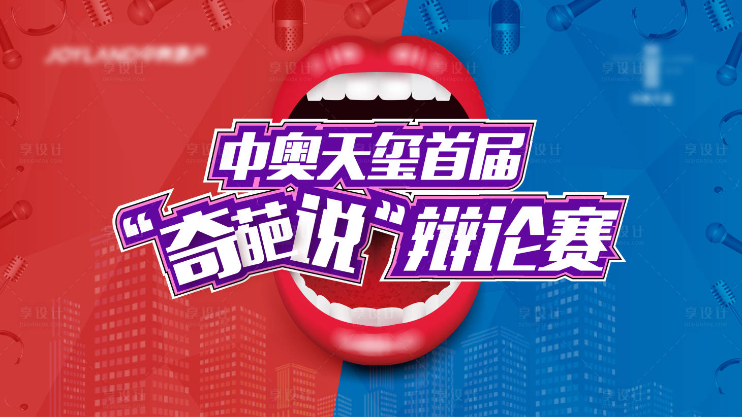源文件下载【辩论赛主画面海报展板】编号：67450012301853648