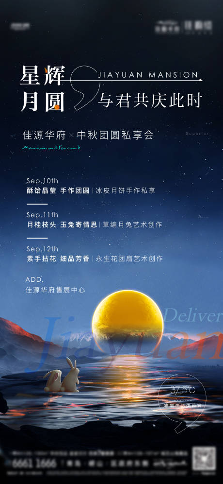 源文件下载【地产中秋活动海报】编号：76470012234814343