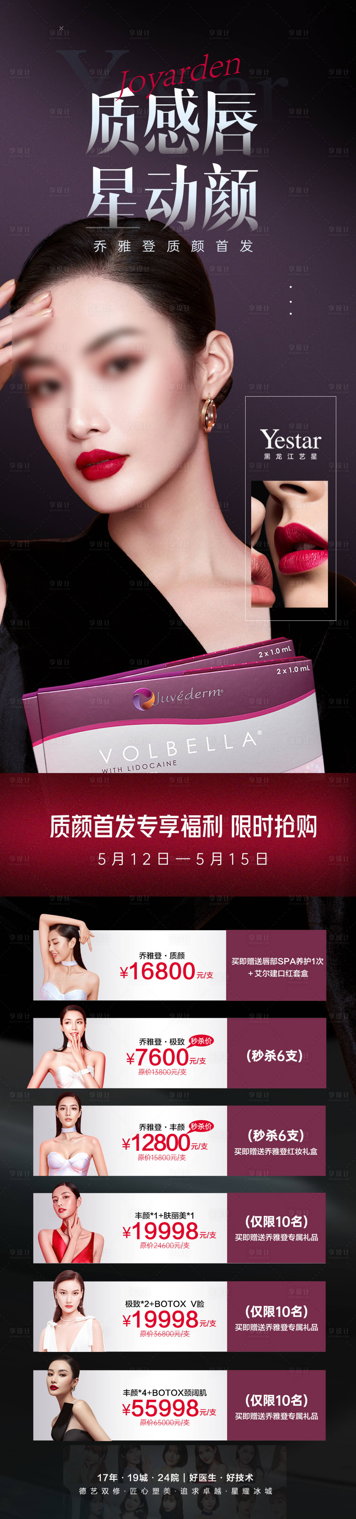 源文件下載【享設計】搜索編號：55120012088977867【醫美美容喬雅登家族質顏首發促銷長圖】