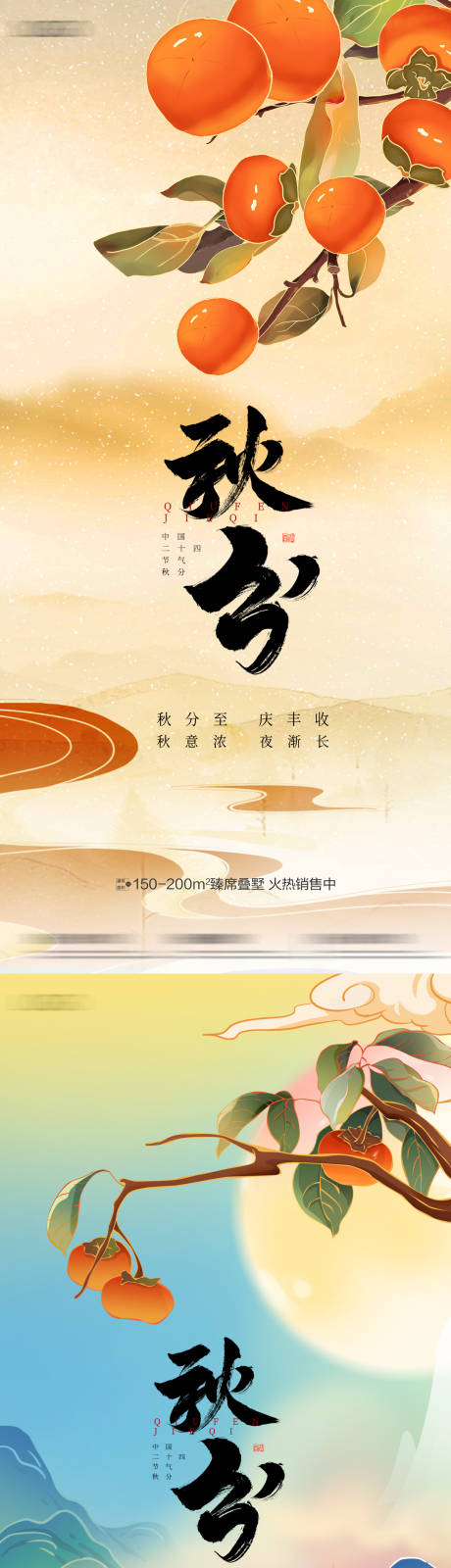 源文件下载【秋分海报】编号：87740012219225291