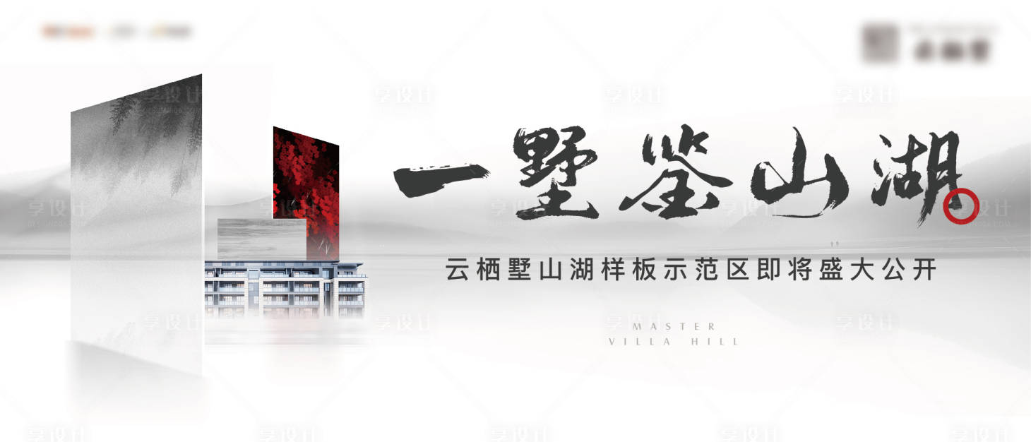 源文件下载【地产示范区开放海报】编号：27620012358859261