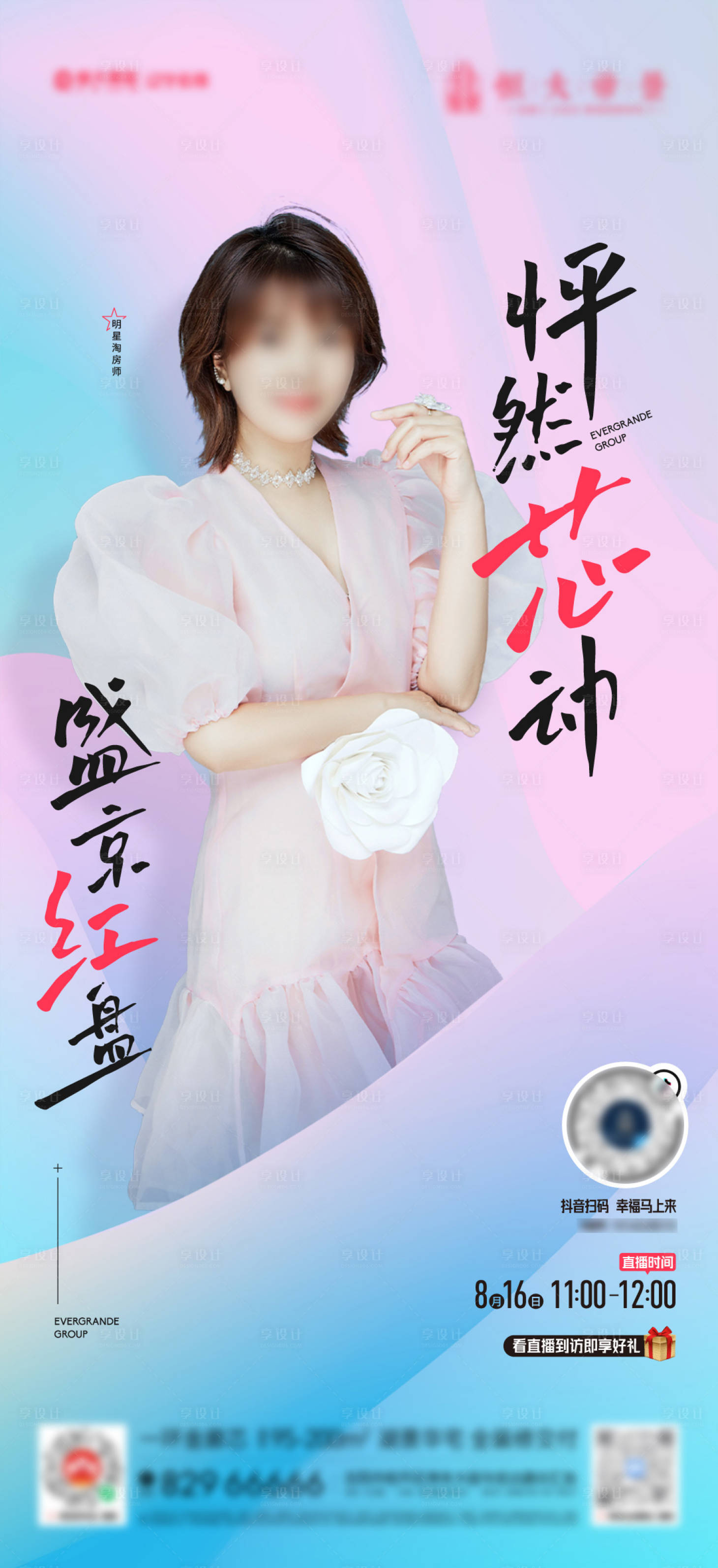 源文件下载【享设计】搜索编号：58450012024056496【房地产人物海报】