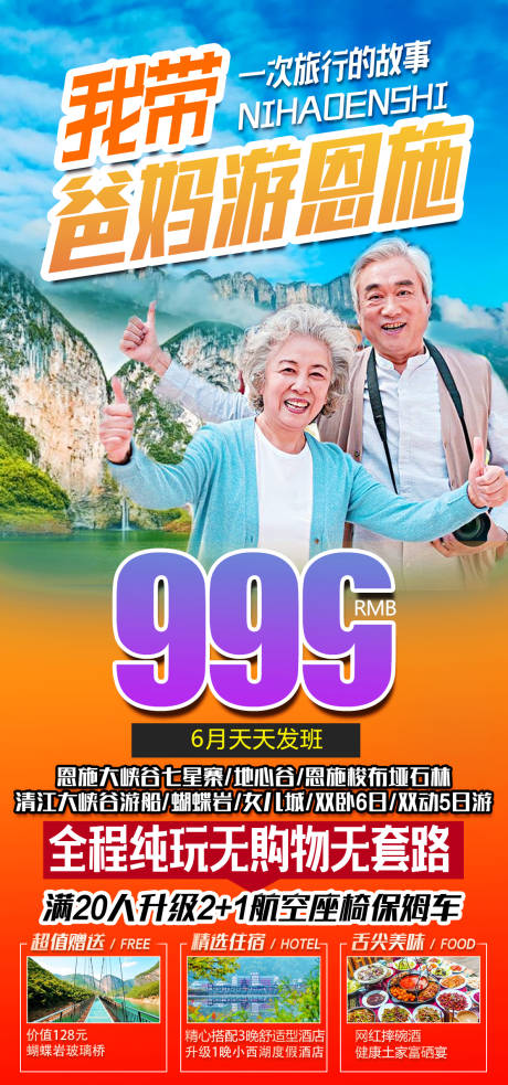 源文件下载【恩施夕阳红爸妈游】编号：22170011992063984