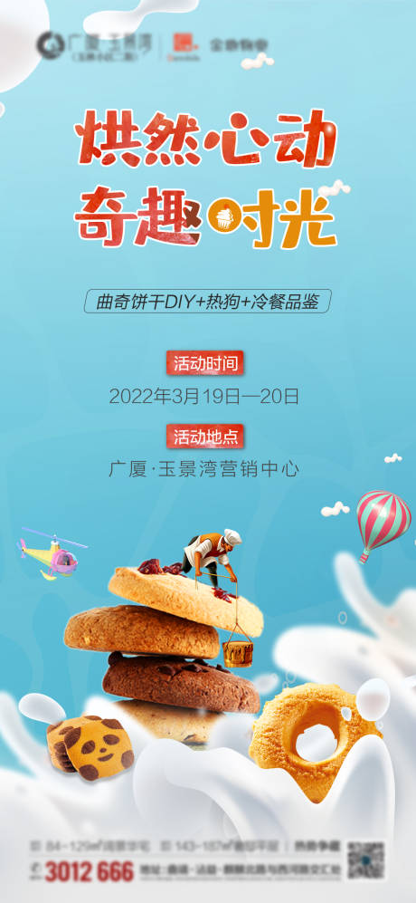 编号：20220924092612855【享设计】源文件下载-地产曲奇饼diy活动海报