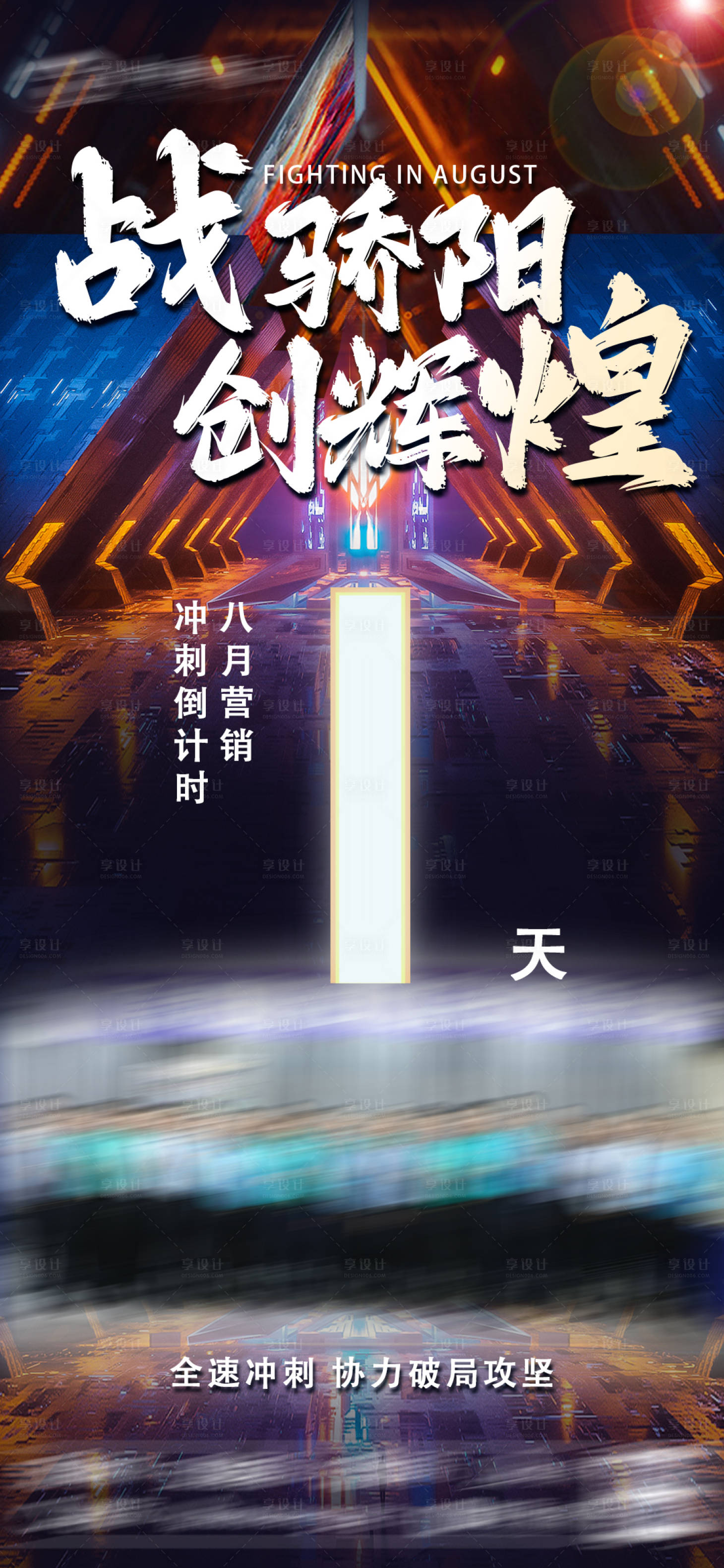 源文件下载【享设计】搜索编号：23940012383578014【冲刺倒计时1天缤纷海报】