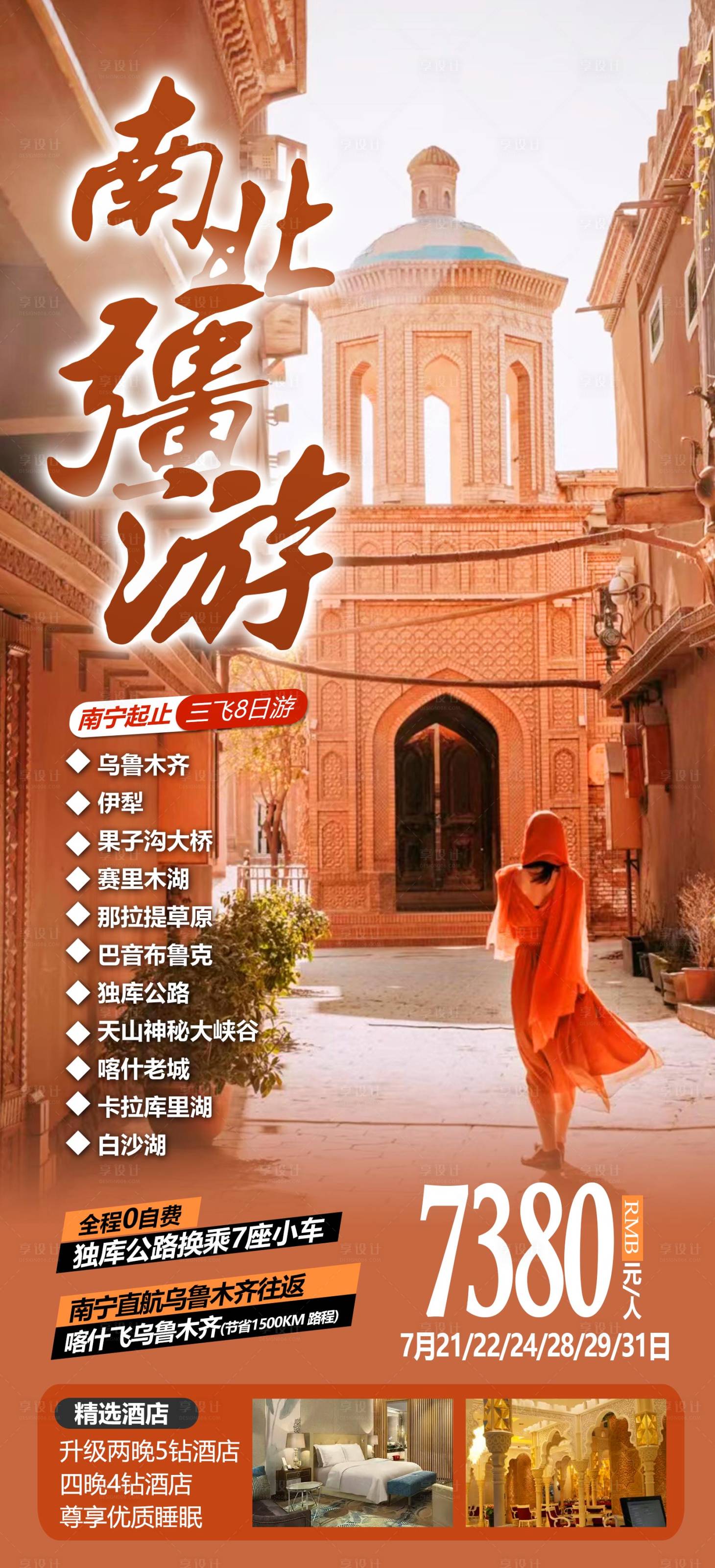 源文件下載【享設(shè)計(jì)】搜索編號：14730012471144126【新疆旅游海報(bào)】