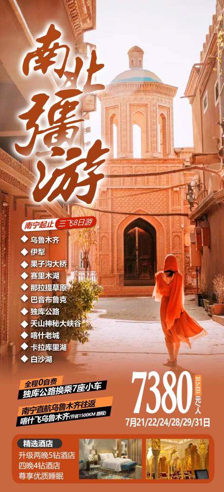 编号：20220929110524578【享设计】源文件下载-新疆旅游海报