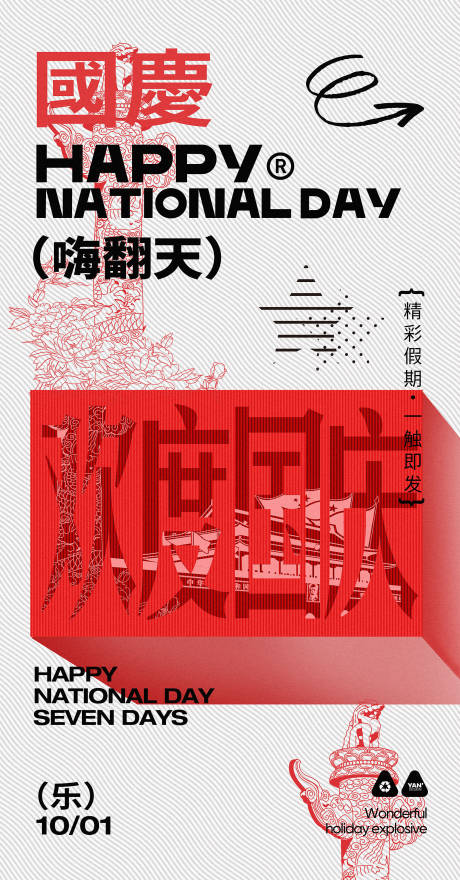 源文件下载【十一国庆潮流海报】编号：50680012441142959