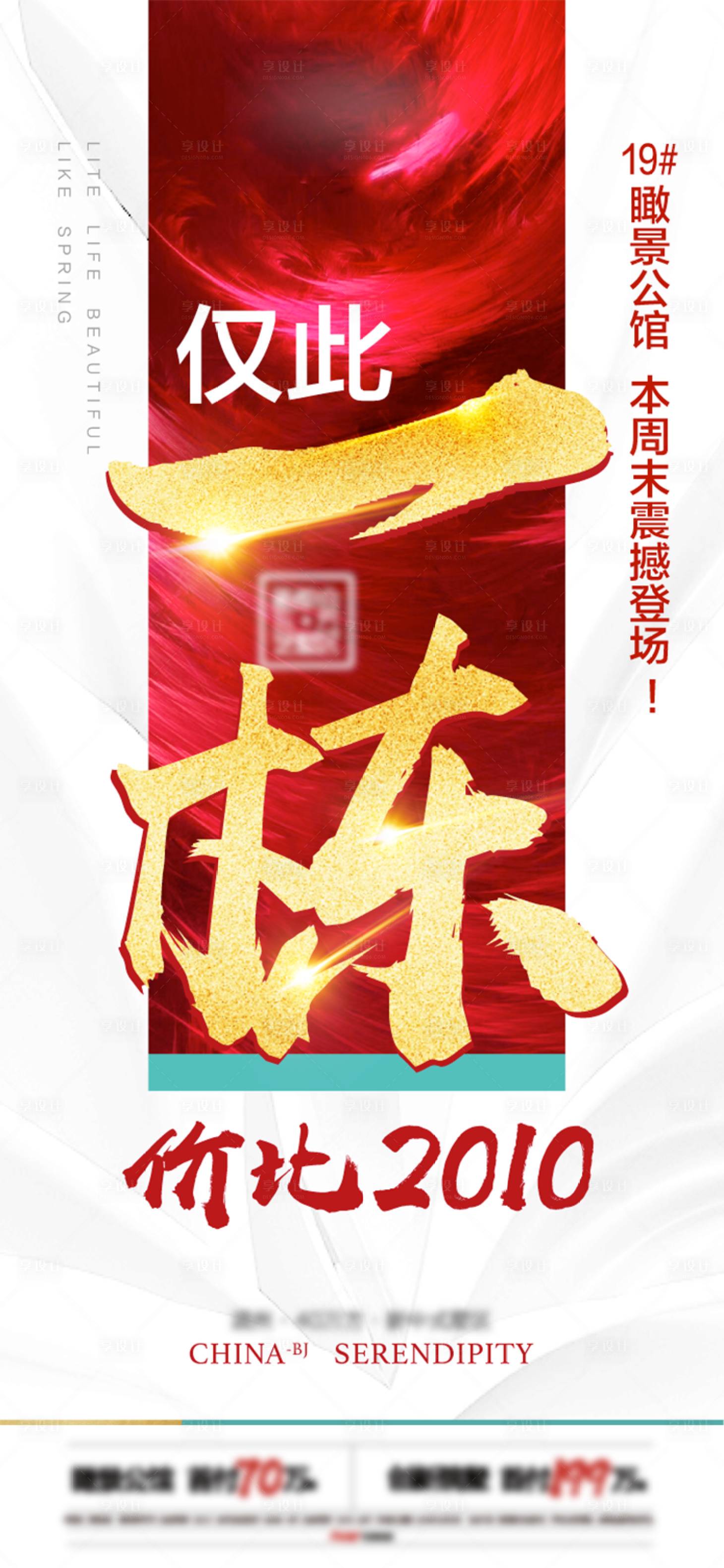 源文件下載【享設(shè)計(jì)】搜索編號(hào)：62940012102716923【地產(chǎn)紅色創(chuàng)意異形熱銷海報(bào)】