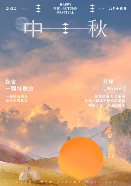源文件下载【中秋节海报】编号：49850012125622381