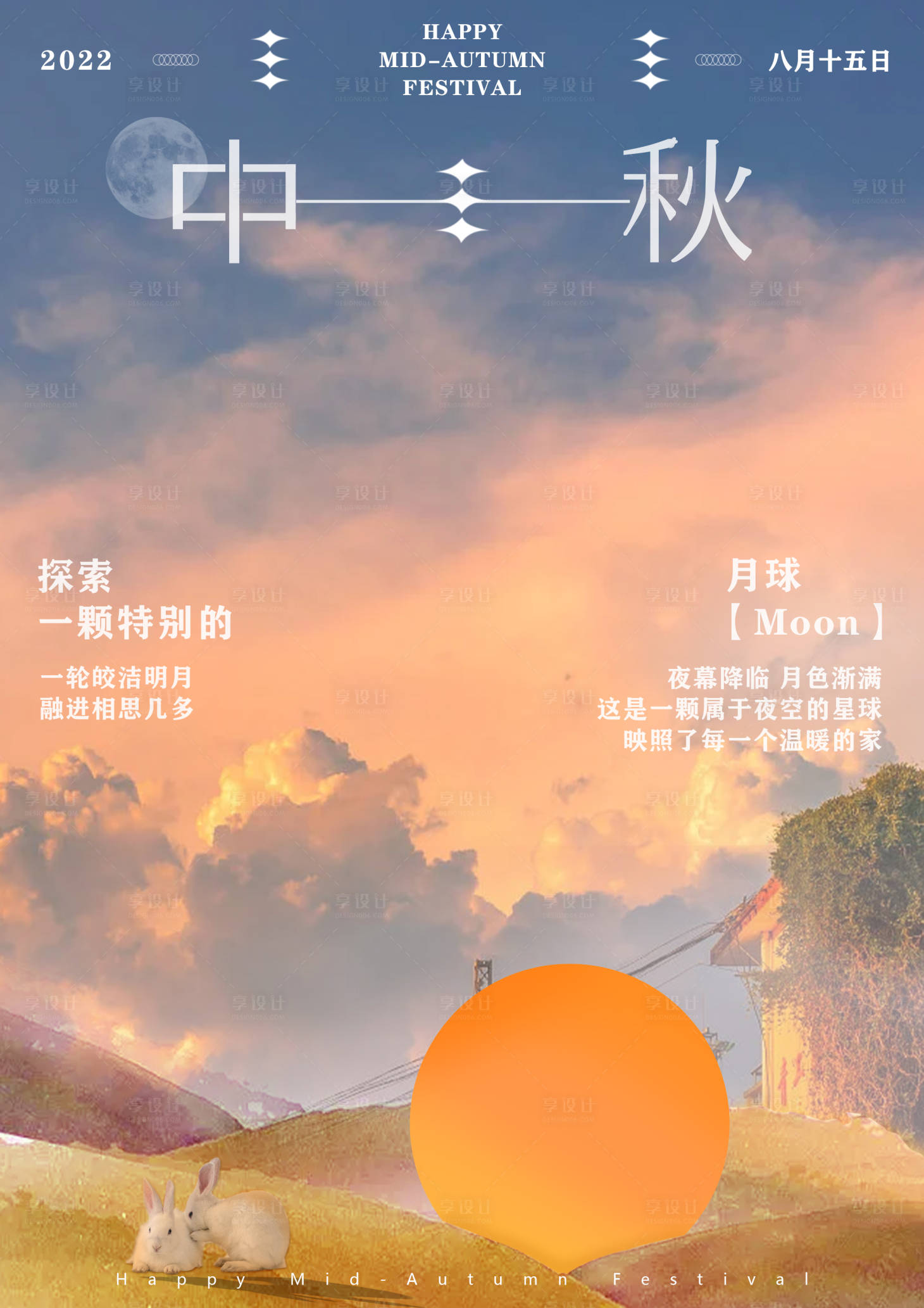 源文件下載【享設計】搜索編號：49850012125622381【中秋節海報】