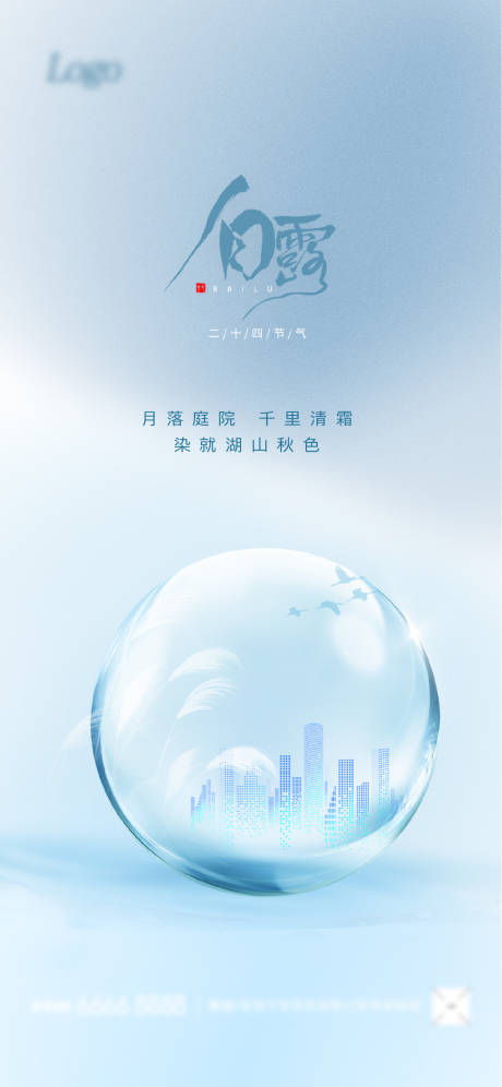 源文件下载【白露海报】编号：69310012066804358