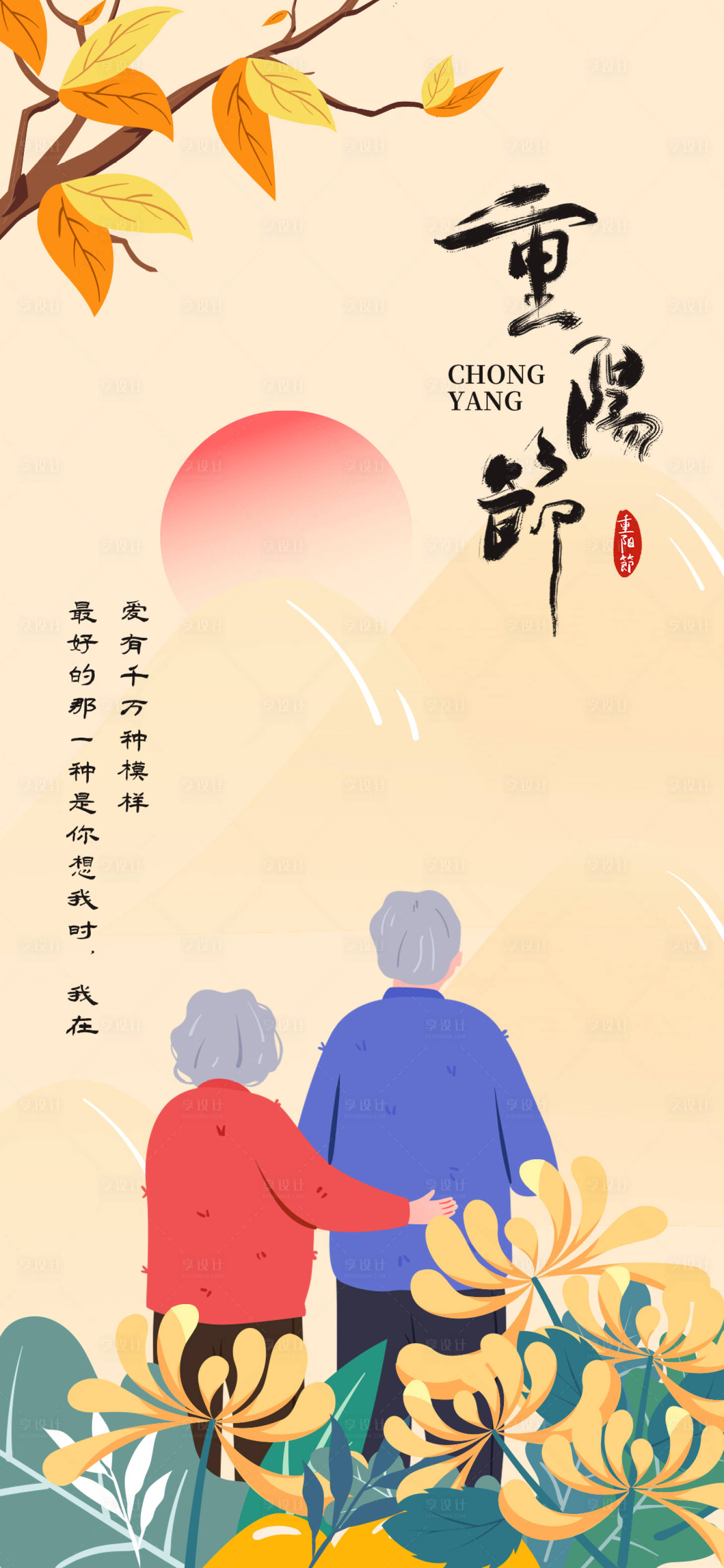 源文件下載【享設計】搜索編號：92370012461509301【重陽節海報】