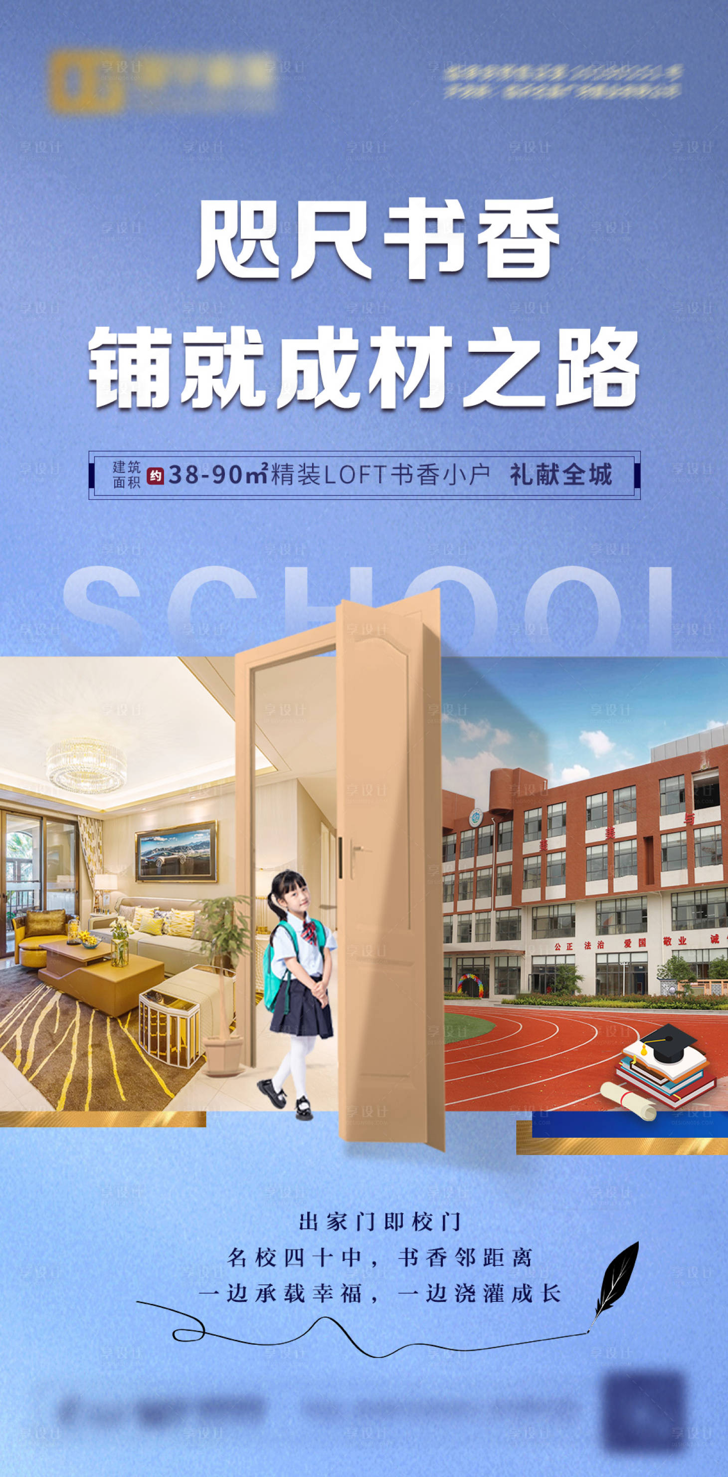 源文件下载【地产学区房微信海报】编号：84810012324773023