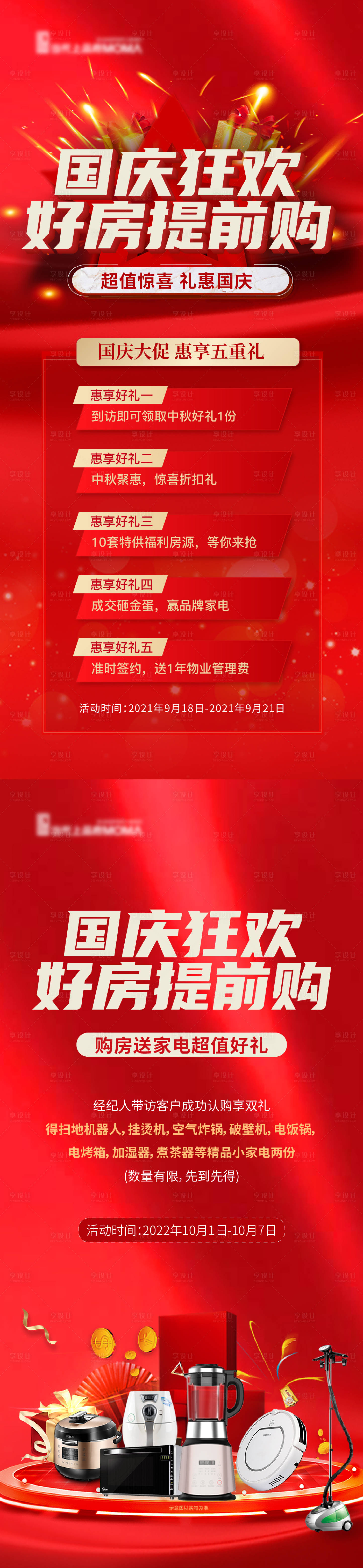 源文件下載【國慶鉅惠五重禮送家電】編號：34360012373875414