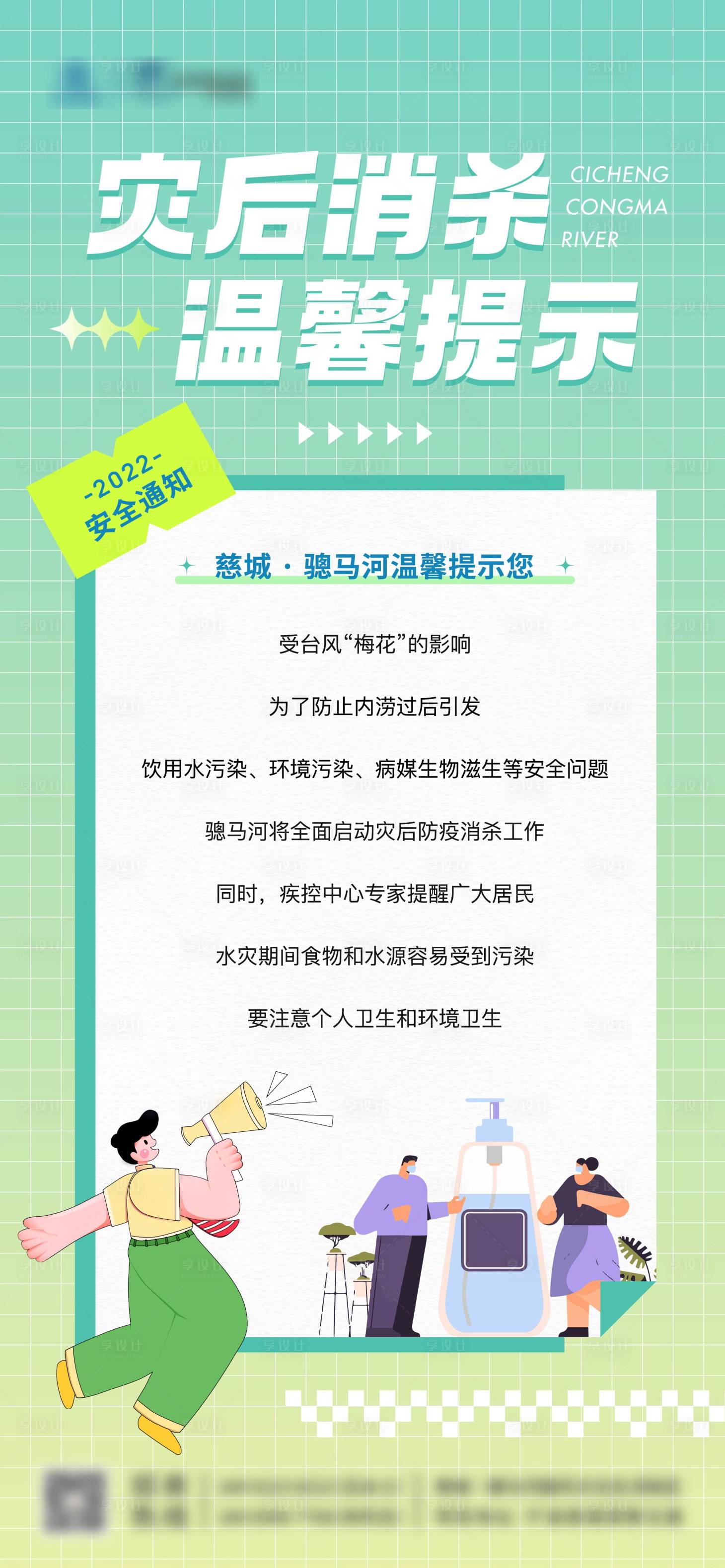 编号：20220923102126826【享设计】源文件下载-灾后消杀温馨提示 