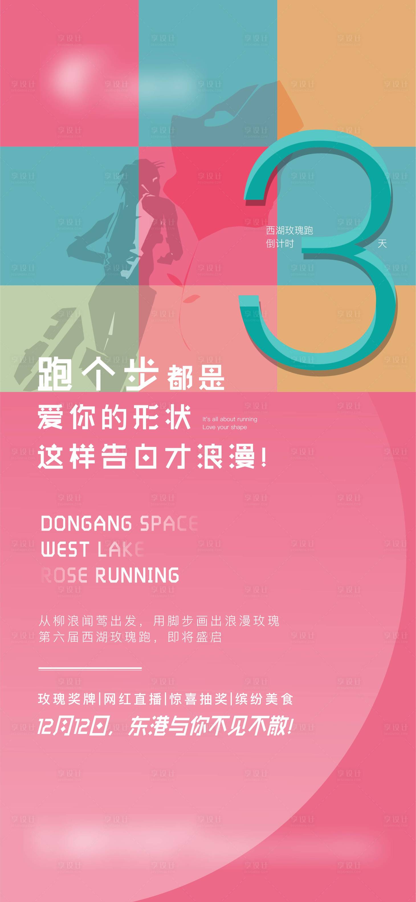 源文件下載【享設計】搜索編號：80420012422063662【跑步活動倒計時3天活動海報】
