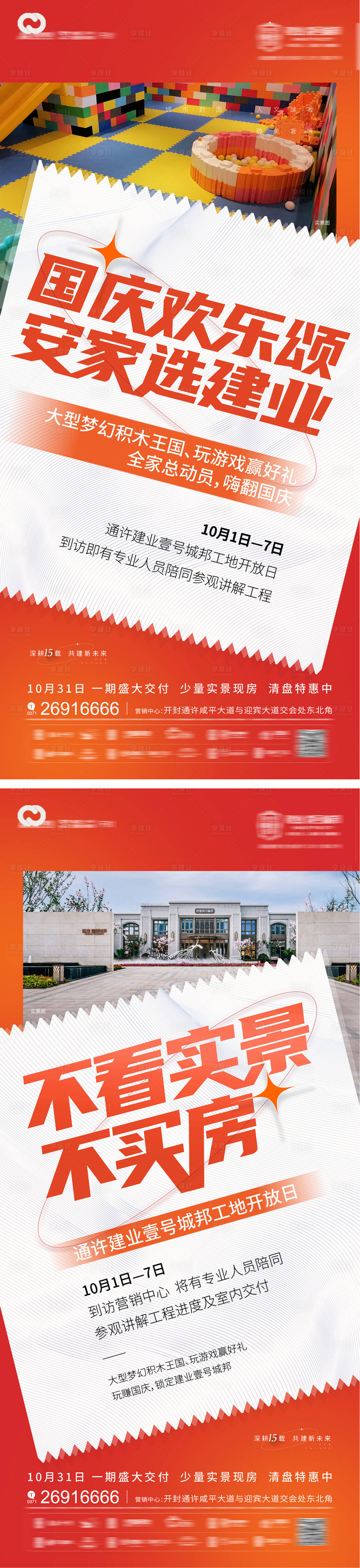 源文件下载【享设计】搜索编号：57350012490453941【国庆购房节海报】