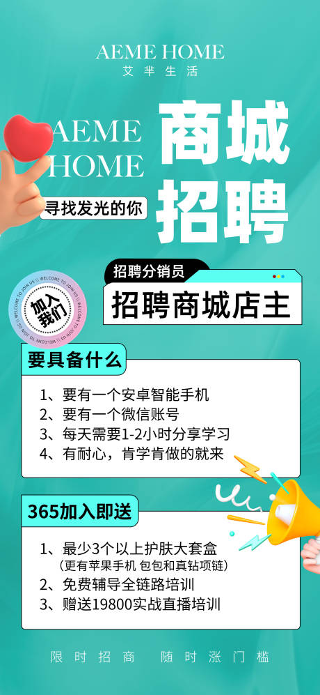 源文件下載【享設計】搜索編號：73460011974989024【商城招聘海報】
