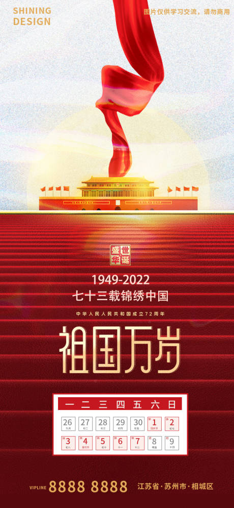 源文件下载【国庆祖国万岁放假通知海报】编号：19440012455923847
