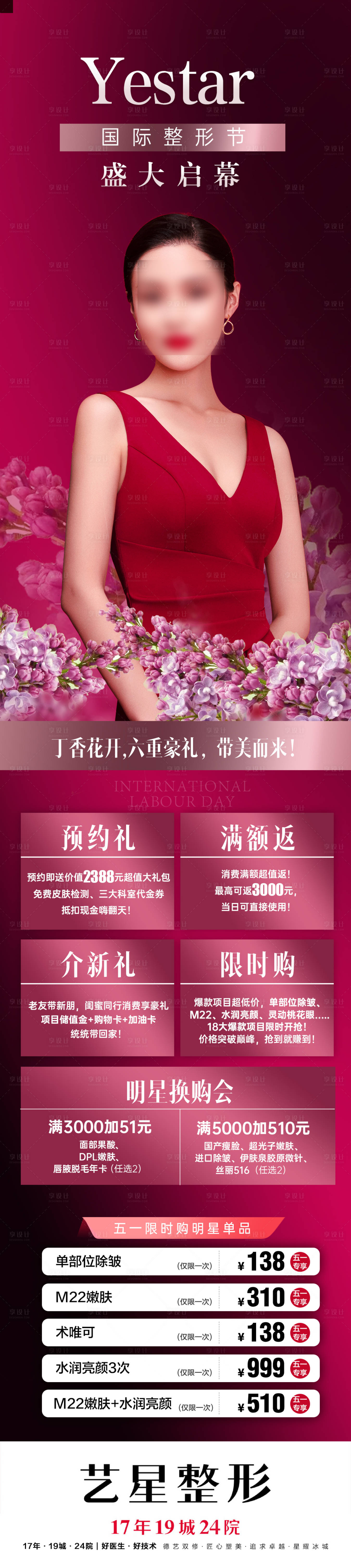 源文件下載【享設計】搜索編號：10770012046472555【醫美美容活動政策促銷限時購整形節長圖】