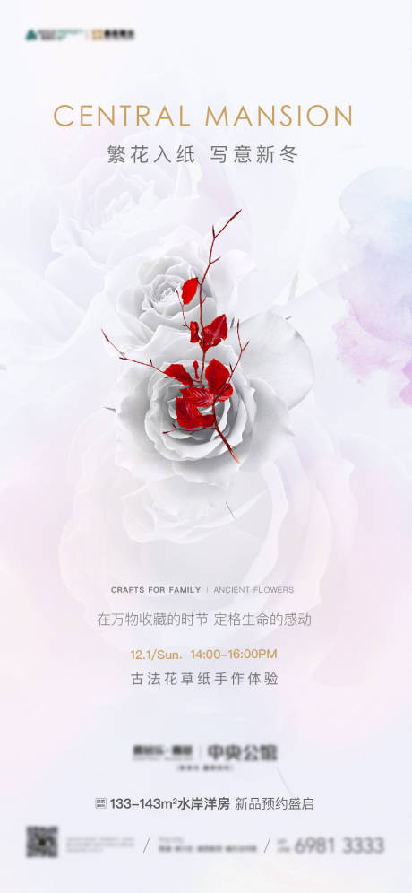 源文件下载【享设计】搜索编号：51370012357687927【地产纸花海报】