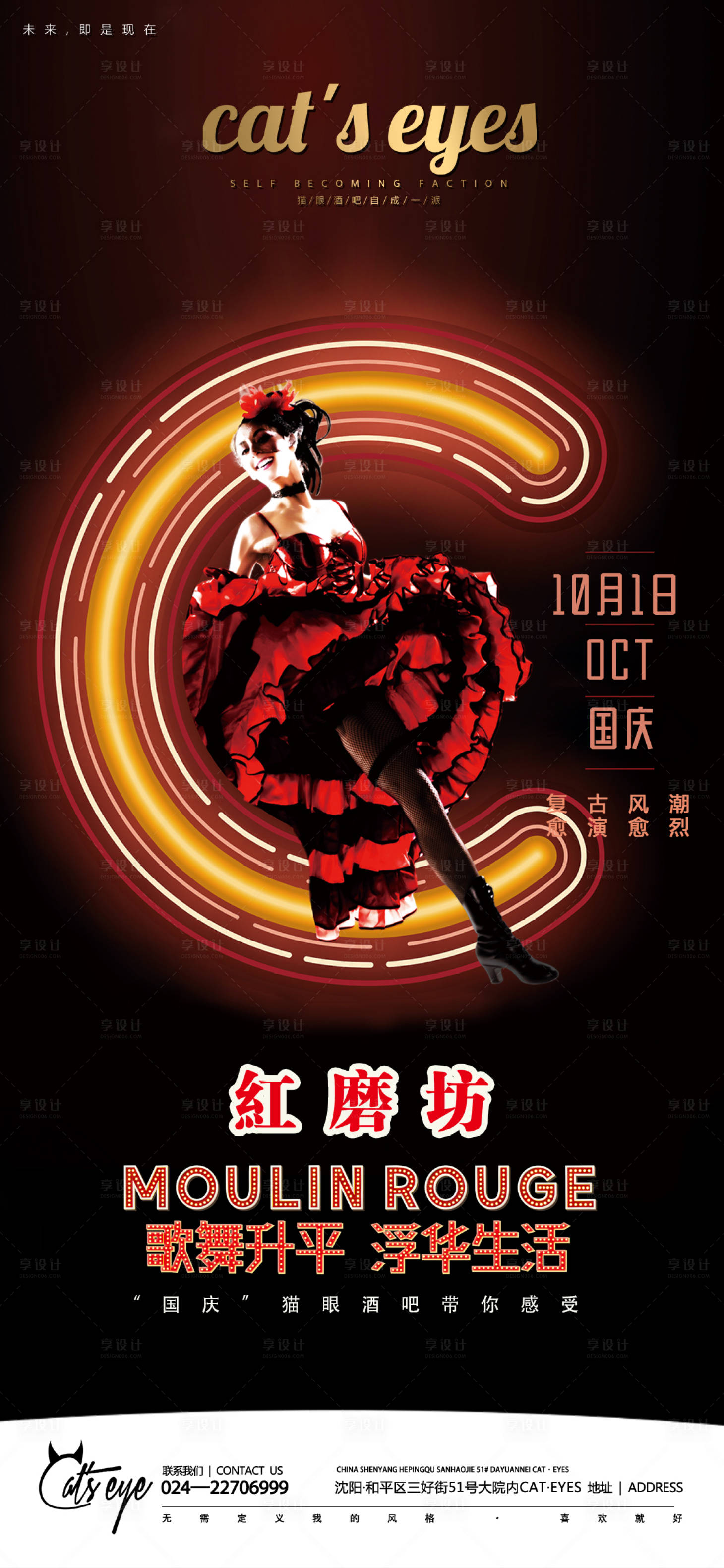 源文件下载【享设计】搜索编号：32160012002362820【酒吧ktv国庆节红磨坊促销宣传海报】