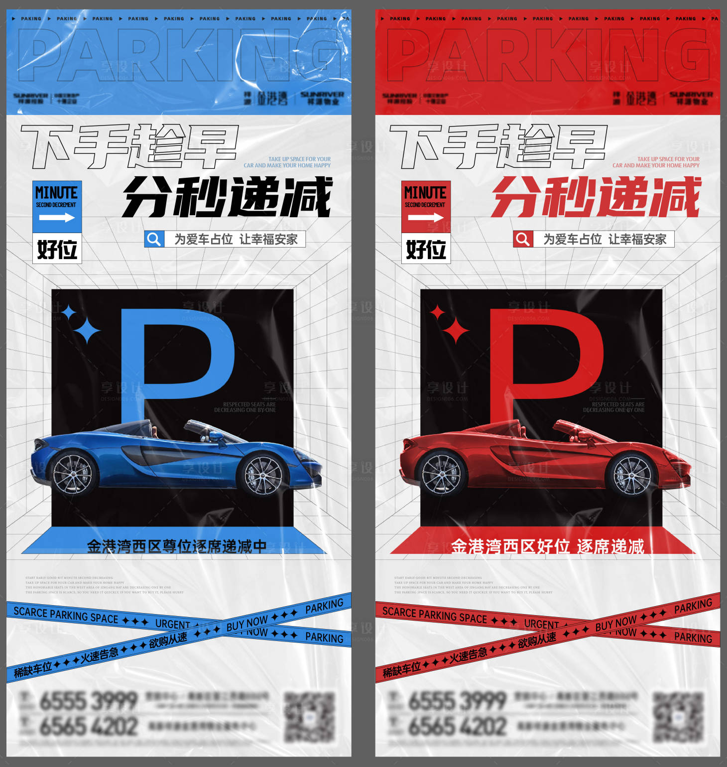 源文件下载【享设计】搜索编号：94020012329531822【车位热销海报】
