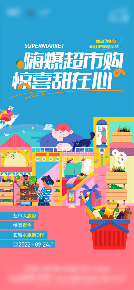 源文件下载【超市活动海报】编号：76690012329693960