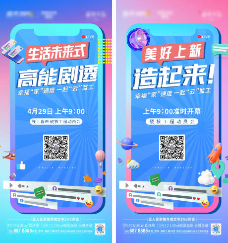 源文件下載【工地開放日直播海報】編號：78650012347959250