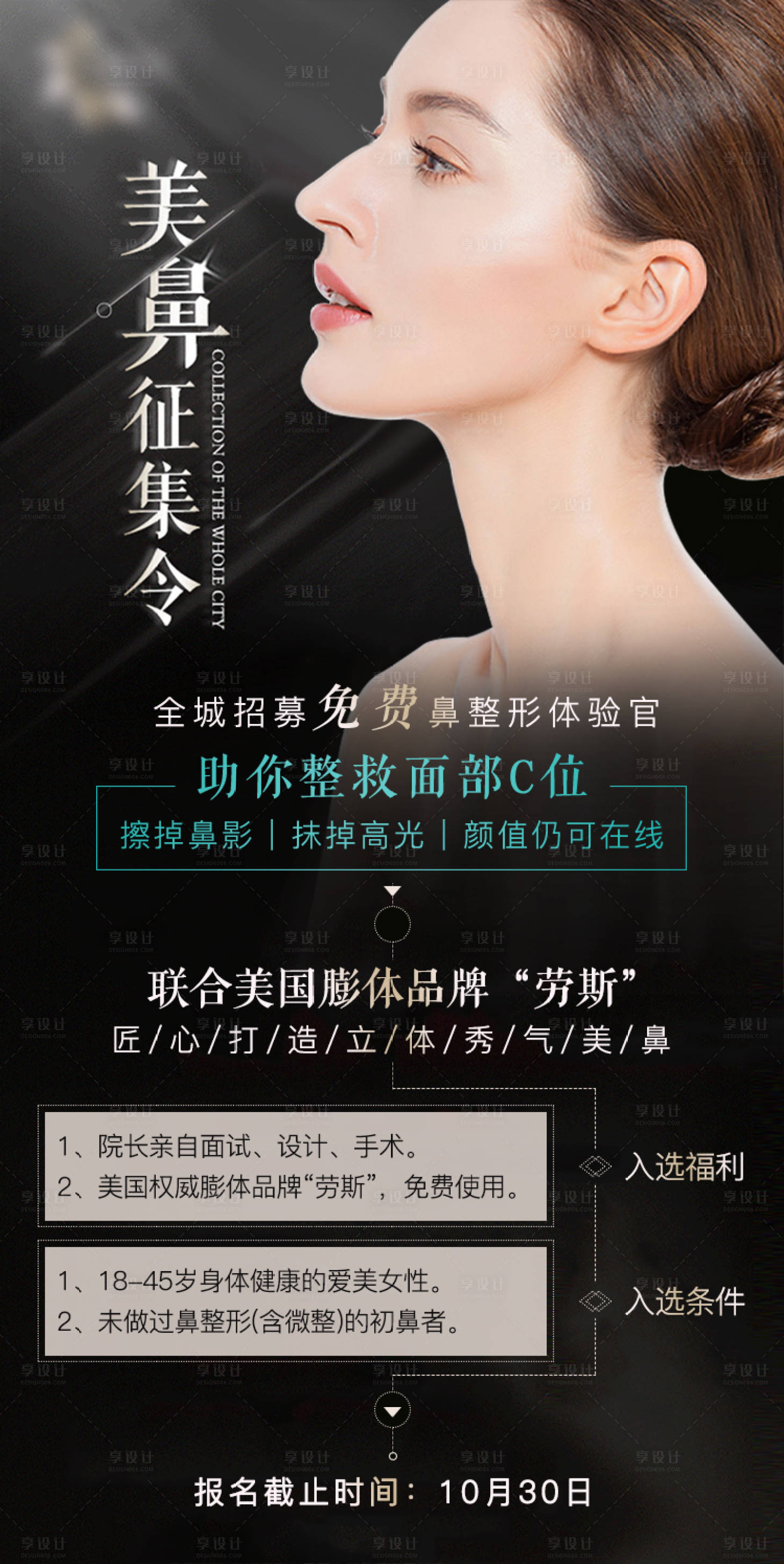 源文件下载【享设计】搜索编号：81480012341559116【美鼻招募令海报】
