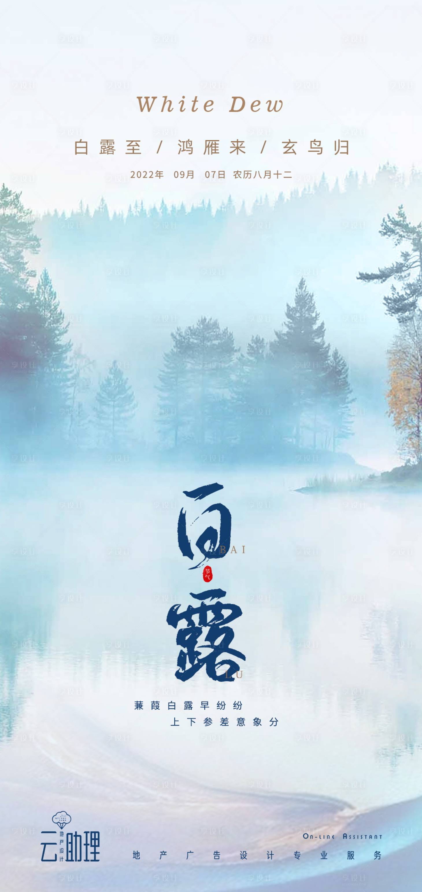 源文件下載【享設計】搜索編號：34810012081517004【白露節氣海報】