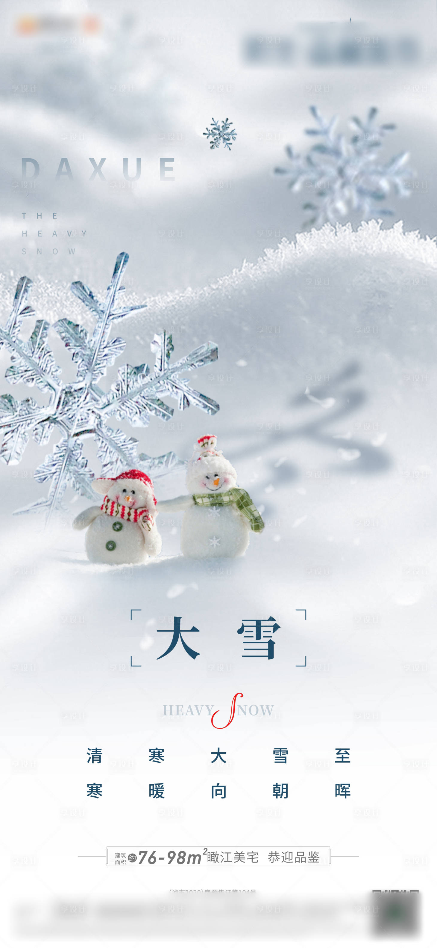 源文件下载【大雪节气海报】编号：18850012296372908