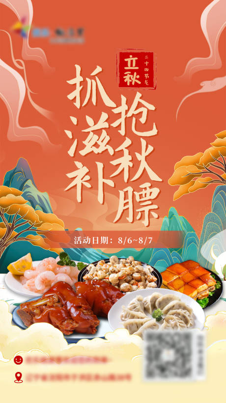 餐饮国潮立秋节气海报 -源文件【享设计】