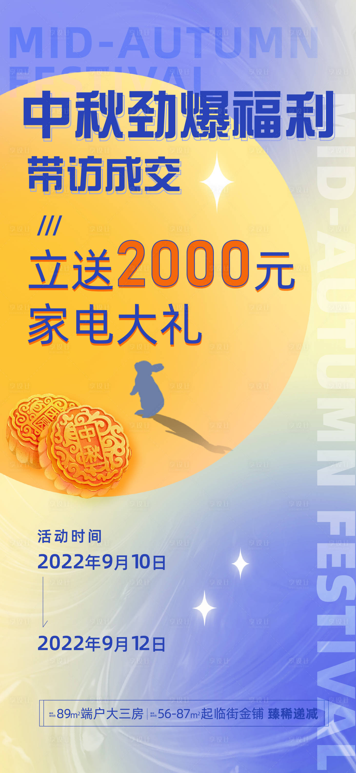源文件下載【享設計】搜索編號：86880012105467055【地產中秋活動海報】