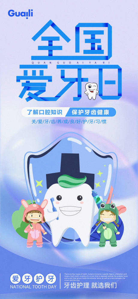 源文件下载【全国爱牙齿日卡通海报】编号：80730012174537502