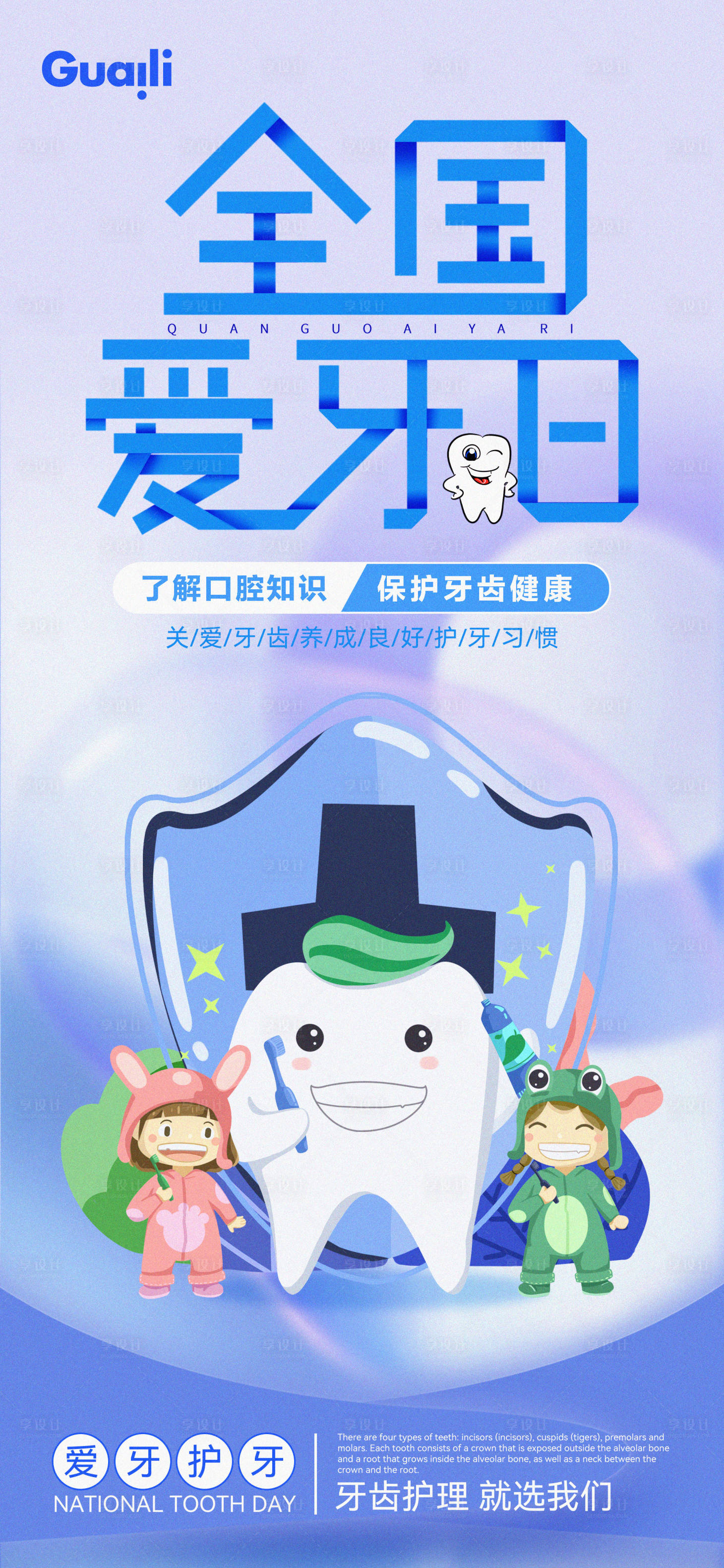 源文件下载【享设计】搜索编号：80730012174537502【全国爱牙齿日卡通海报】