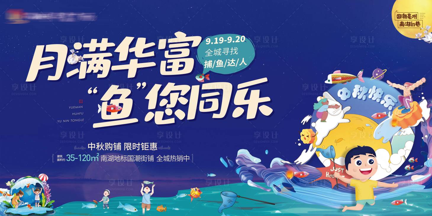 源文件下載【享設(shè)計(jì)】搜索編號(hào)：59760012123687208【中秋撲魚達(dá)人暖場活動(dòng)展板】