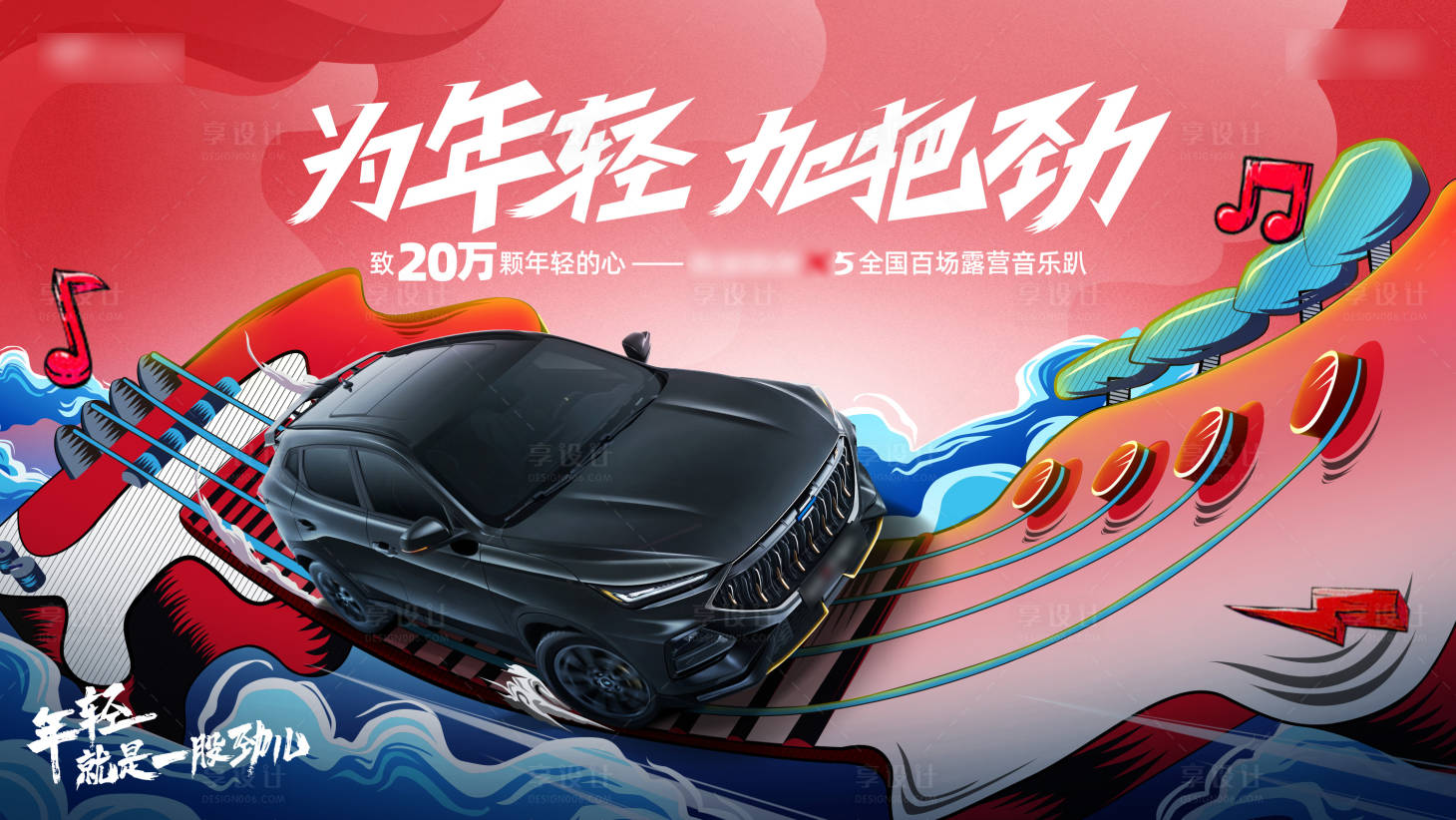 源文件下載【享設(shè)計(jì)】搜索編號(hào)：24160012025735858【汽車年輕加把勁背景板】