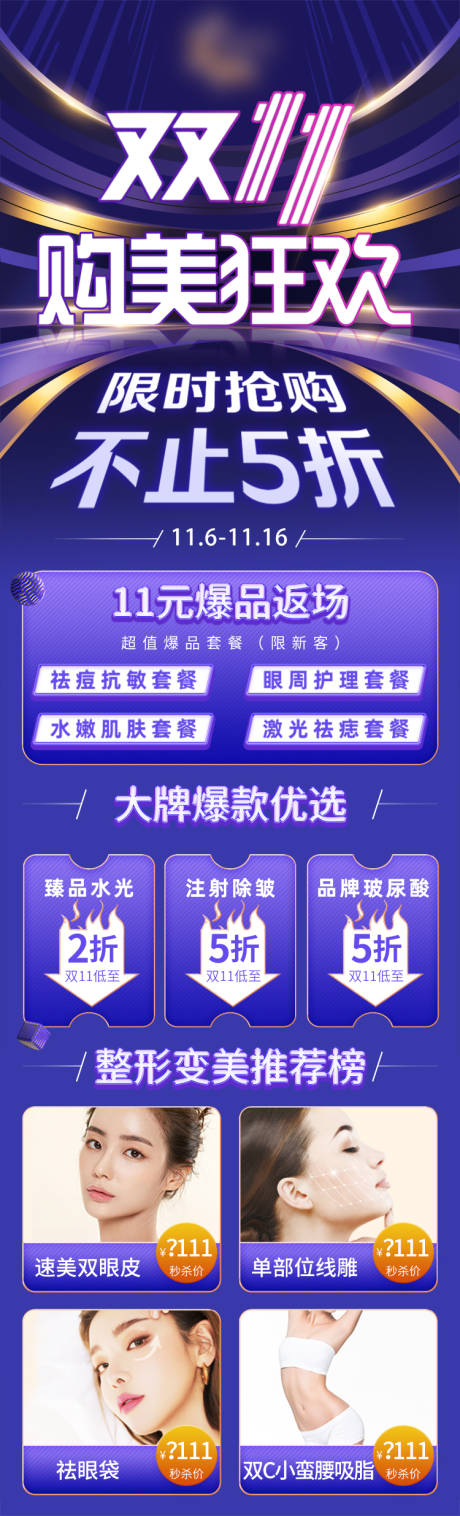 源文件下载【双11购美狂欢长图海报】编号：99160012191454742