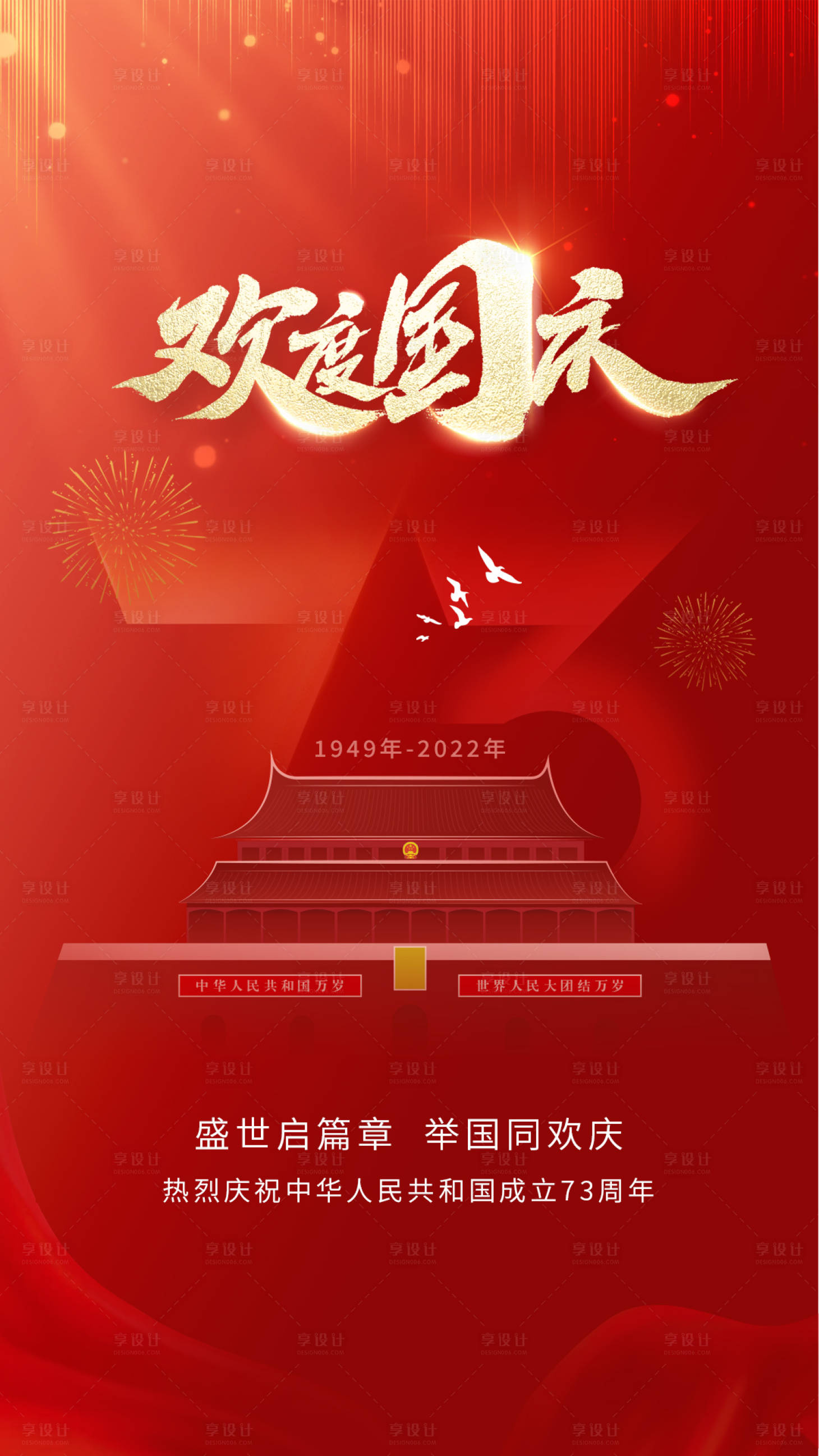 源文件下载【享设计】搜索编号：88030012268164785【欢度国庆建国73周年庆海报】